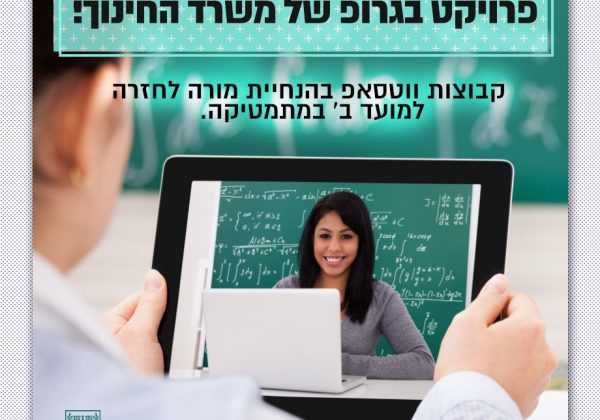 פרויקט “בגרופ” של משרד החינוך!